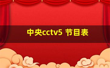 中央cctv5 节目表